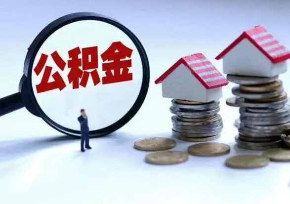 冠县住房公积金封存可以全部帮提来吗（公积金封存可以全部取出来吗）