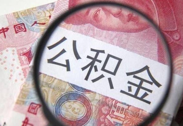 冠县的离职公积金怎么取出来（离职如何取出公积金）