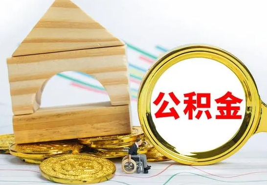 冠县离职后的公积金怎么取出来（离职后公积金要怎么取出来）