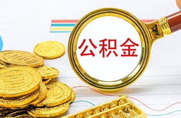 冠县公积金能取吗（2021公积金可以取出来吗?）